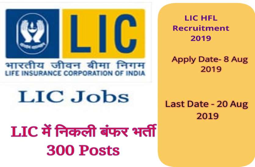 JOB बेरोजगारों के लिए LIC में निकली बंपर भर्ती, 20 अगस्त तक कर सकते हैं आवेदन