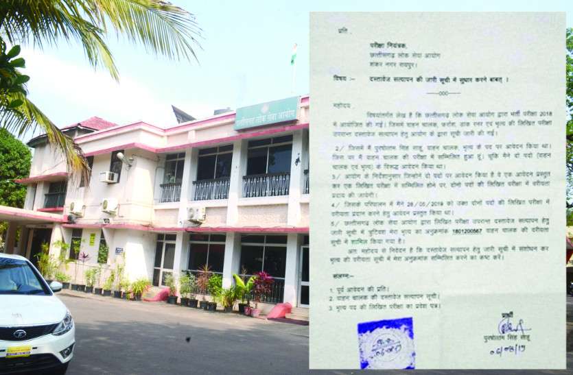 Chhattisgarh PSC latest news लोक सेवा आयोग की भर्ती में ये कैसी गड़बड़ी, जो परीक्षा में नहीं बैठा वो पास हो गया