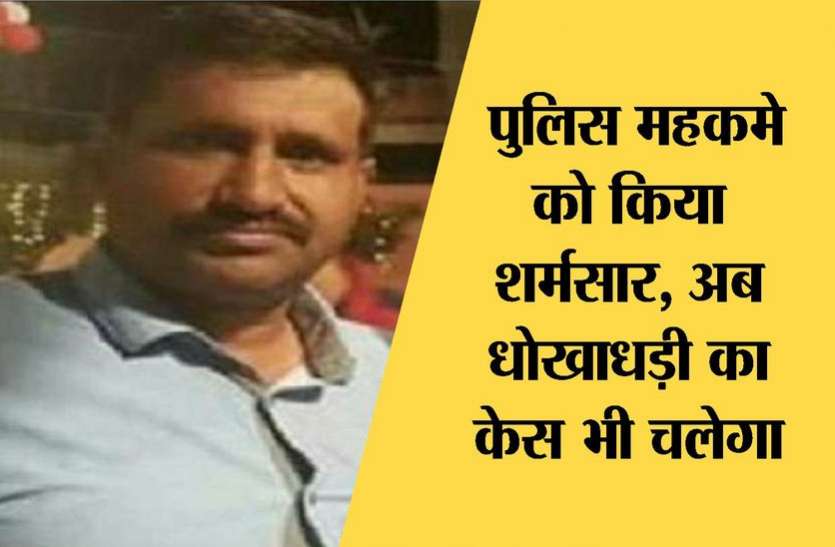 kota news हनीट्रैप मामले में बर्खास्त विवादित हेड कांस्टेबल व उसके भांजे के खिलाफ धोखाधड़ी का मामला दर्ज