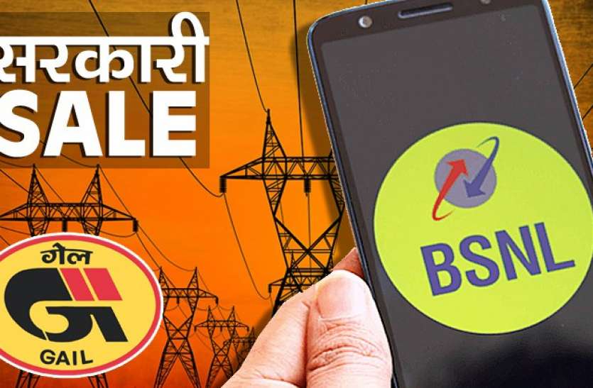 Sarkari SAle पब्लिक सेक्टर कंपनियों की संपत्ति बिक्री से 3 लाख करोड़ रुपये जुटाएगी सरकार, नीति आयोग ने बनाया प्लान