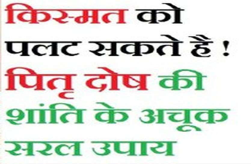 pitra dosh pitra dosh nivaran ke asan upay राशि के अनुसार इन मंत्रों का करें जाप, पितृदोष से मुक्ति के आसान उपाय