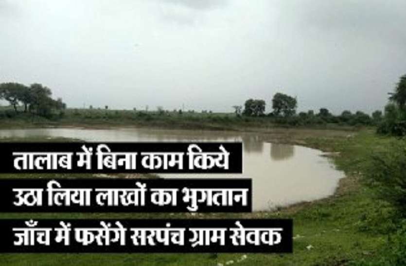 Scam to raise MNREGA payment by saying incomplete work in the pond राहुल गाँधी जिस योजना की तारीफ करते थे उसी में कांग्रेस के सरपंच ने कर दिया घोटाला...जांच में फंसें सरपंच ग्राम सेवक