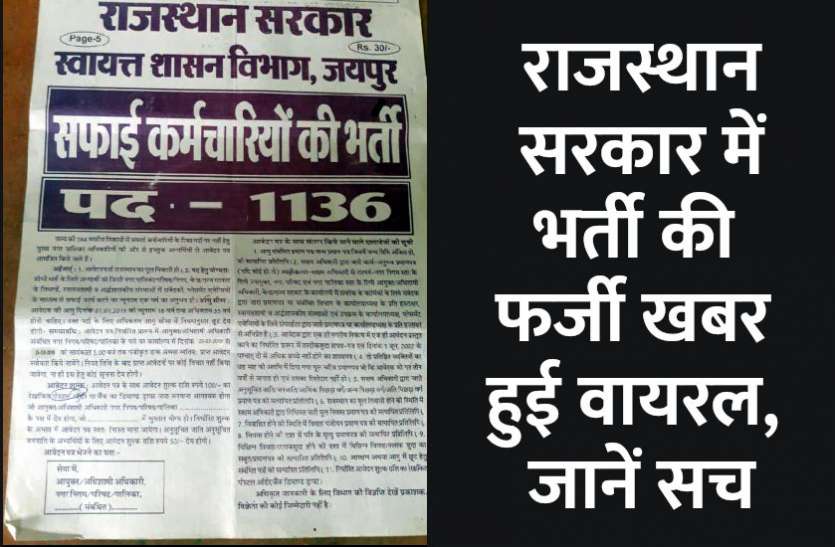 rajasthan, rajasthan govt, govt jobs, govt, govt jobs in hindi, jobs Govt Jobs: राजस्थान सरकार में भर्ती की फर्जी खबर हुई वायरल, जानें सच