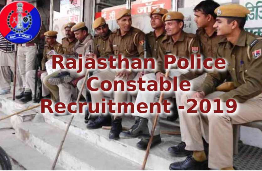 Rajasthan police recruitment 2019 राजस्थान पुलिस कांस्टेबल के 5 हजार पदों पर भर्ती को मिली प्रशासनिक और वित्तीय मंजूरी, यहां पढ़ें