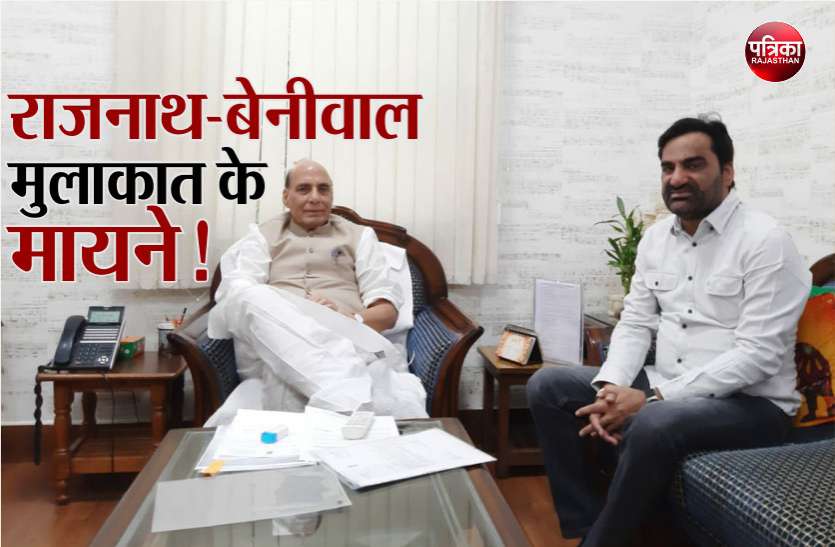 Hanuman Beniwal Rajnath Singh meet, Khinwsar Seat By-election Hanuman Beniwal की Rajnath Singh से मुलाक़ात, नागौर की खींवसर सीट पर क्या बनी बात?