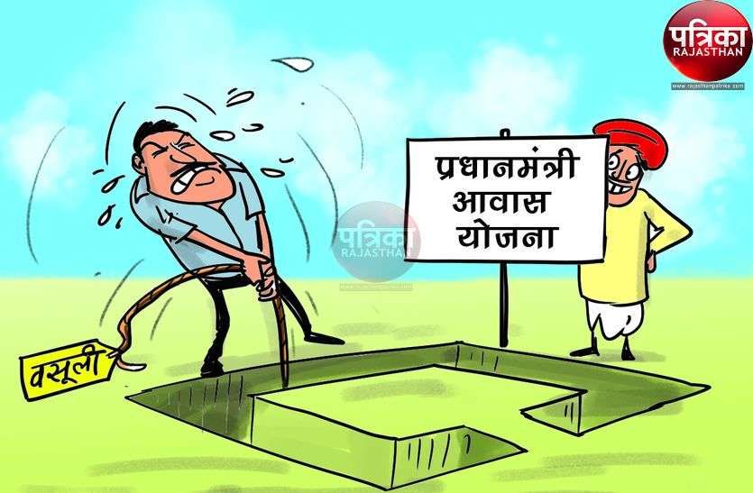 Beneficiaries lost Rs 1.25 crore in Pradhan Mantri Awas Yojana प्रधानमंत्री आवास योजना में सवा करोड़ रुपए डकार गए लाभार्थी