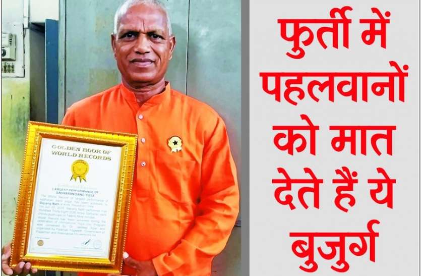 bajrang nath make world record for 538 push ups in 29 minutes इस शख्स की फिटनेस देखकर चौंक जाएंगे आप, टाइगर श्राफ को मात करता है ये बुजुर्ग
