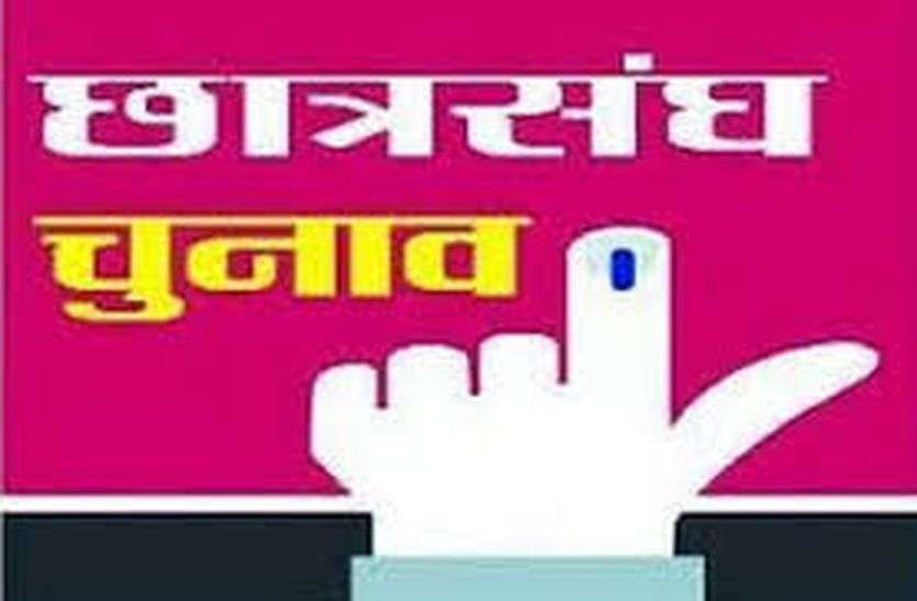 Student union election 2019 कॉलेजों में सरगर्मियां तेज, छात्रनेता विद्यार्थियों से संपर्क करने में जुटे