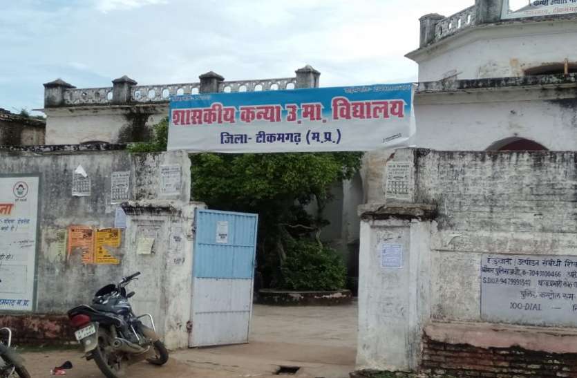 Girls higher secondary Tikamgarh डेड घोषित भवन में लग रहा गल्र्स हायर सेकेण्डरी स्कूल
