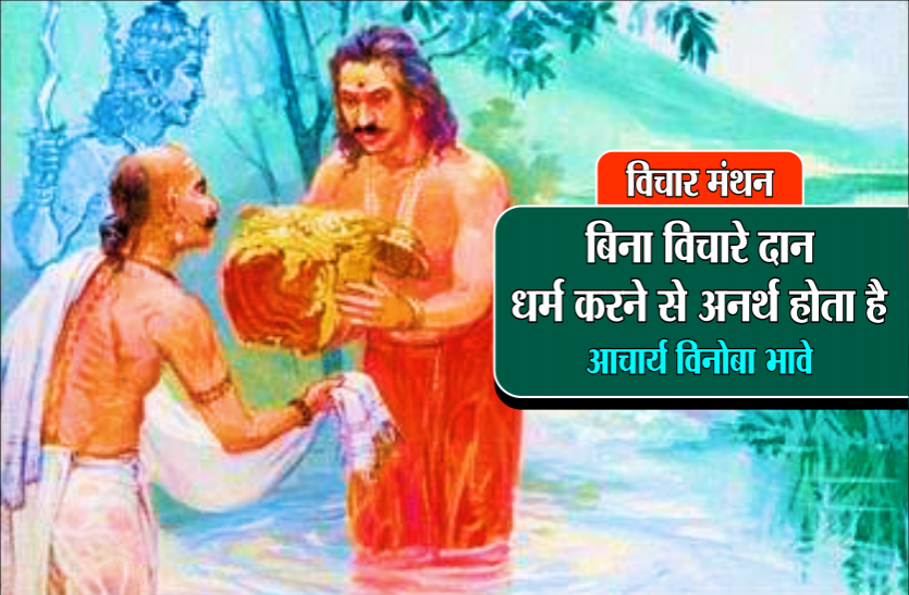 daily thought vichar manthan acharya vinoba bhave विचार मंथन : दुनिया में बिना शारीरिक श्रम के भिक्षा मांगने का अधिकार केवल सच्चे संन्यासी को है- आचार्य विनोबा भावे