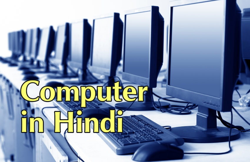 Computer in Hindi: these questions are asked in govt jobs exams Computer in Hindi: कम्प्यूटर के इतिहास से संबंधित अहम तथ्य