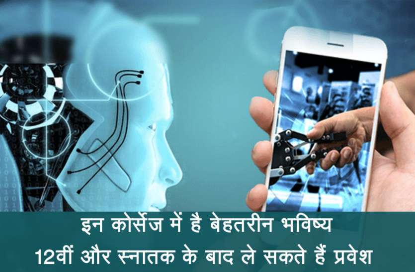 Best Courses After 12th इन कोर्सेज में है बेहतरीन भविष्य, 12वीं और स्नातक के बाद ले सकते हैं प्रवेश