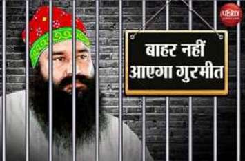 Sadhvi Sexual Abuse: Ram Rahim Will Not Be Able To Come Out Of Jail जेल से बाहर नहीं आ पाएंगे बाबा राम रहीम, यह बना कारण