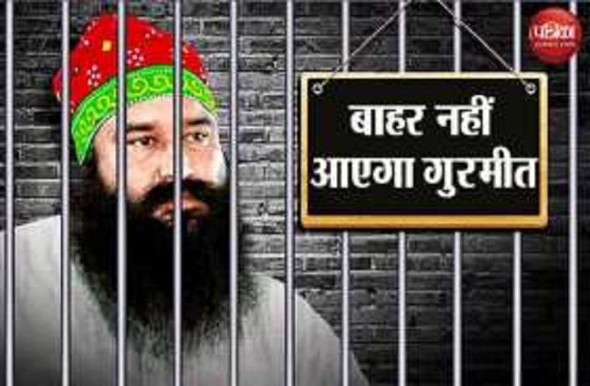 ram rahim जेल से बाहर नहीं आ पाएंगे बाबा राम रहीम, यह बना कारण