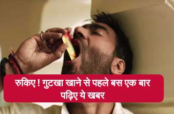 Chhattisgarh youth shocking death because of pan masala gutkha युवक की गुटखा खाने से मौत लेकिन बिमारी नहीं है वजह, पढ़ें हैरतअंगेज खबर