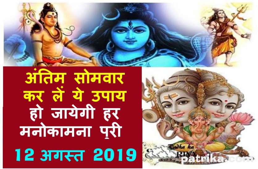 sawan maas antim somvar mantra jaap upay अगर पूरे सावन में नहीं कर पाएं शिव पूजा तो, अंतिम सोमवार कर लें ये उपाय, इच्छा पूर्ति के साथ मिलेगा धन-धान्य