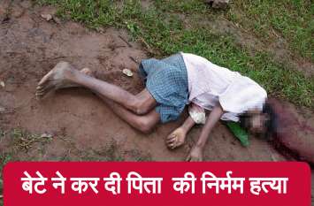 Son brutally murdered his drunk father in chhattisgarh बेटे ने बाप की कर दी इतनी बेरहमी से हत्या, पढ़कर आपकी रूह काँप जाएंगी