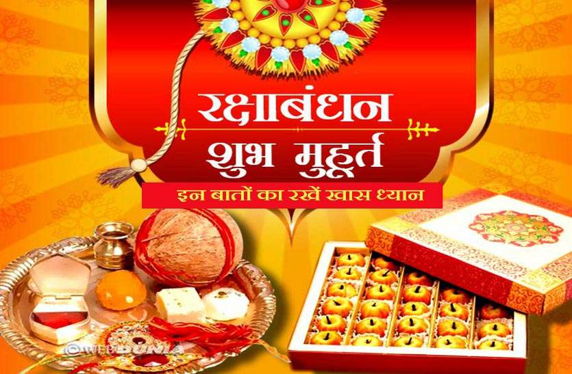 raksha bandhan रक्षा बंधन 2019: इस बार बना है ये खास योग, जानें क्या करें क्या न करें