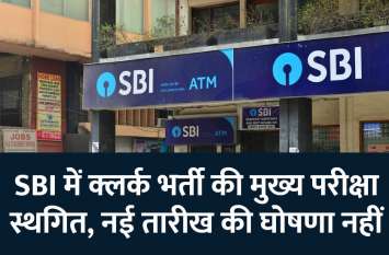 SBI Clerk Main Exam 2019: Exam postponed in few states, know details SBI Clerk Main Exam 2019: SBI में क्लर्क भर्ती की मुख्य परीक्षा स्थगित, नई तारीख की घोषणा नहीं