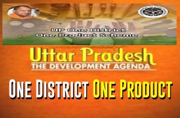 one district one product yojana scheme in Lakhimpur kheri एक जनपद एक उत्पाद योजना के लिए शासन ने मांगे आवेदन, लोगों के चेहरों पर आई खुशी
