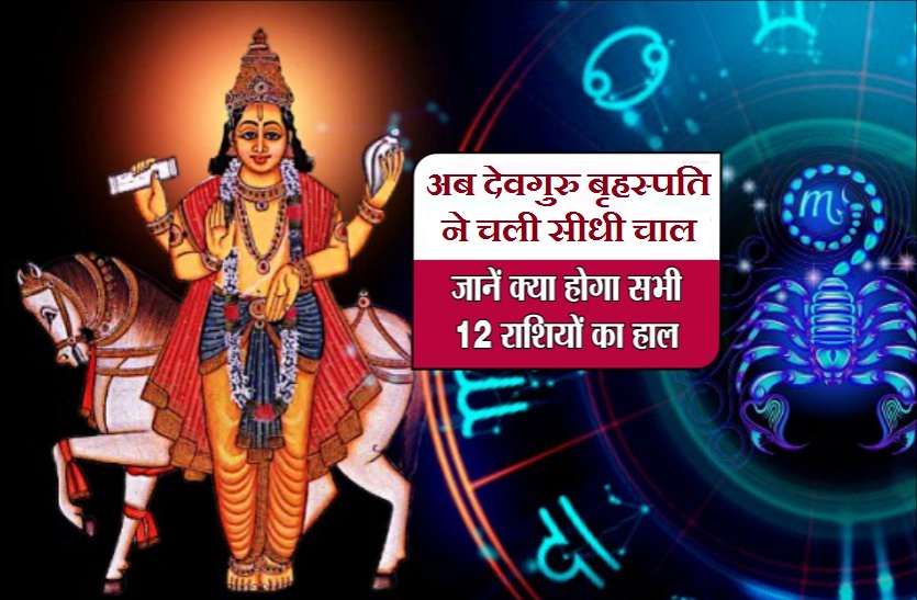 jupiter transit effects देवगुरु बृहस्पति हुए मार्गी, जानिये किन पर रहेंगे शुभ और किन पर अशुभ!