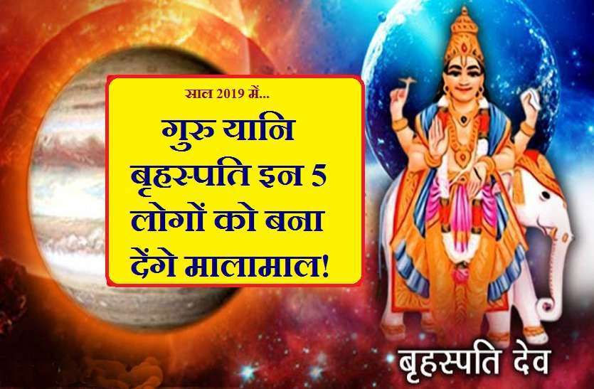 https://www.patrika.com/bhopal-news/effects-of-jupiter-on-year-2019-rsahifal-in-hindi-4023383/