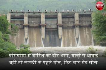 rain In Banswara : water flow increased from Mahi, Kagdi gates opened बांसवाड़ा में बारिश का दौर थमा, माही से आवक बढ़ी तो कागदी के पहले तीन, फिर चार गेट खोले