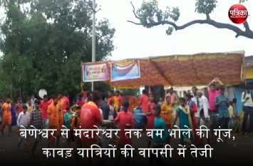 Bomb bhole echo from Beneshwar to Mandareshwar, Kavad yatris return fa Banswara : बेणेश्वर से मंदारेश्वर तक बम भोले की गूंज, कावड़ यात्रियों की वापसी में तेजी