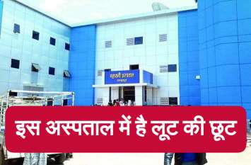 Chhattisgarh News : Contractor looted mahrani hospital in jagdalpur Chhattisgarh News : इस अस्पताल में लूट की छूट, प्रशासन देख रहा तमाशा, जानिये क्या है वजह