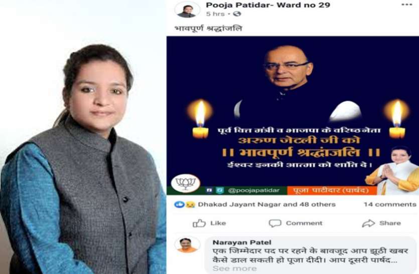 indore भाजपा पार्षद पूजा पाटीदार ने जीवित रहते पूर्व केंद्रीय मंत्री जेटली को दे दी श्रद्धांजलि और फिर...