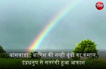 amazing scenes of rainbow in banswara, People stopped for watch Video : बांसवाड़ा में बारिश की नन्ही बूंदों का कमाल, इंद्रधनुष से सतरंगी हुआ आकाश