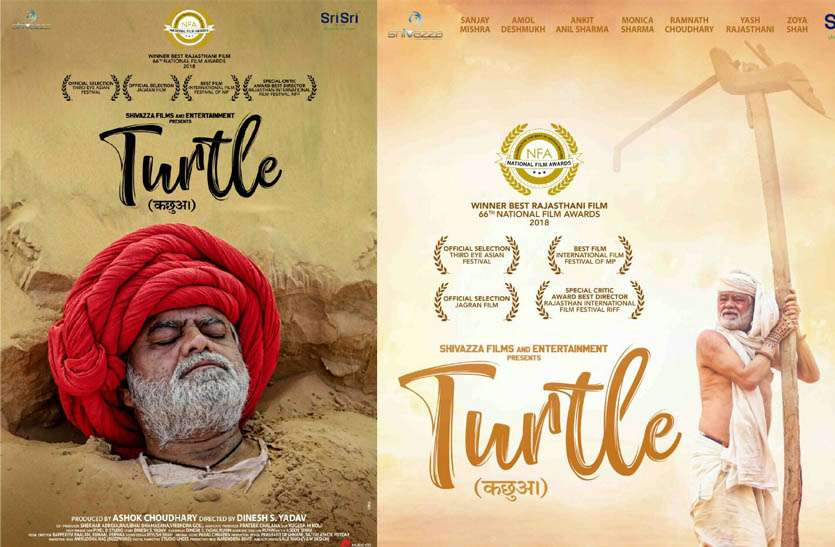 Rajasthani film Turtle राजस्थानी फिल्म टर्टल को मिला अवार्ड, सीएम गहलोत ने निर्माता अशोक चौधरी को फोन पर दी बधाई