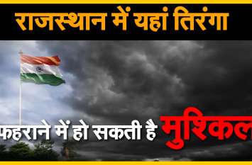alert-trouble-in-hoisting-the-tiranga-on-august-15-in-rajasthan alert-trouble-in-hoisting-the-tiranga-on-august-15-in-rajasthan
