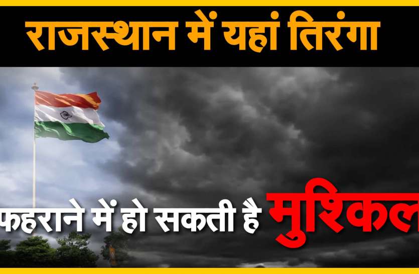 alert-trouble-in-hoisting-the-tiranga-on-august-15-in-rajasthan Alert: राजस्थान के आठ जिलों में 15 अगस्त को तिरंगा फहराने में हो सकती है परेशानी