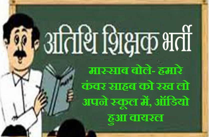 Atithi shikshak अतिथि शिक्षक भर्ती: इस बार भाई भतीजावाद और परिवारवाद हावी होने के चलते सबसे ज्यादा विवाद