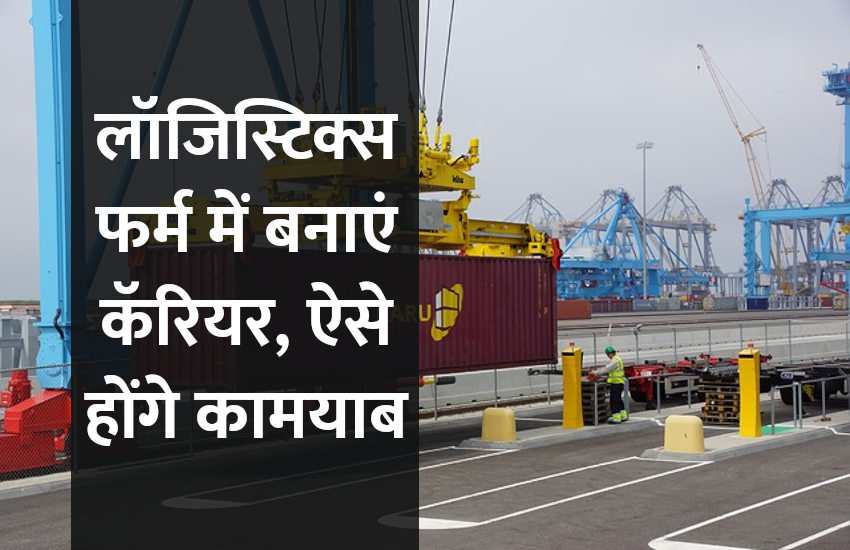 career in logistics, startups, success mantra, start up, Management Mantra, motivational story, career tips in hindi, inspirational story in hindi, motivational story in hindi, business tips in hindi, career tips in hindi, career courses, education news in hindi, education, top university, MA, BA, Rajasthan University, University of Rajasthan Career in Logistics: लॉजिस्टिक्स फर्म में बनाएं कॅरियर, ऐसे होंगे कामयाब