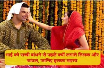 Raksha Bandhan: Know about importance of this rituals in Rakhi भाई को राखी बांधने से पहले क्यों लगाए जाते है तिलक और चावल, जानिए इसका महत्व