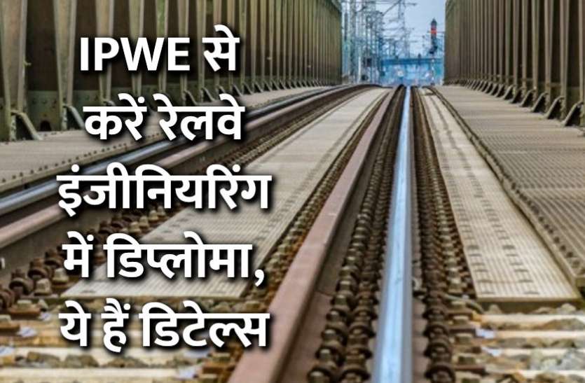 IPWE, education news in hindi, admission, career courses, education, IPWE, railway, admission alert, exam, result, engineering courses, Admission Alert: IPWE से करें रेलवे इंजीनियरिंग में डिप्लोमा, ये हैं डिटेल्स