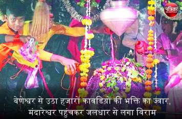 tide of devotion of kavadis arose from Beneshwar, reached Madareshwar Video : बेणेश्वर से उठा हजारों कावडिय़ों की भक्ति का ज्वार, मंदारेश्वर पहुंचकर जलधार से लगा विराम