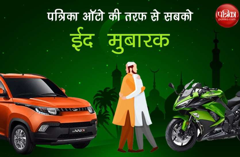 automobile discount ईद के मौके पर इन बाइक्स और कारों पर मिल रहा भारी डिस्काउंट, सिर्फ कुछ दिनों का है मौका