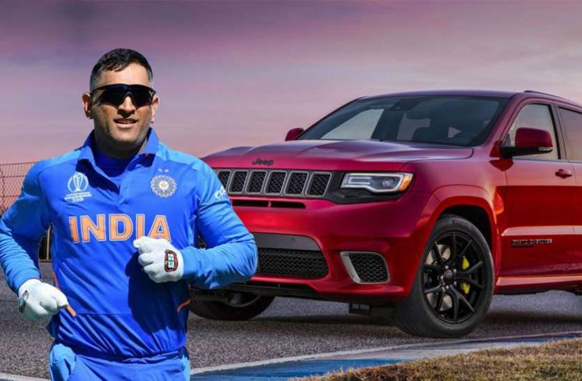 Jeep Grand Cherokee Trackhawk इस शानदार SUV के मालिक बने कैप्टन कूल एमएस धोनी, जानें क्या है खासियत