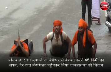 Banswara : 45 km unique Kavad yatra of these youths reached late night बांसवाड़ा : इन युवाओं का बेणेश्वर से दंडवत करते 45 किमी का सफर, देर रात मंदारेश्वर पहुंचकर दिया कावडय़ात्रा को विराम