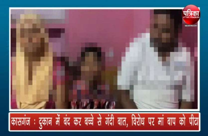 kasganj Crime दुकान में बंद कर बच्चे से गंदी बात, विरोध पर मां बाप को पीटा