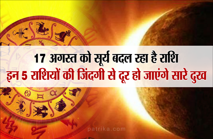The sun is changing the zodiac on August 17 17 अगस्त को सूर्य बदल रहा है राशि, इन 5 राशियों की जिंदगी से दूर हो जाएंगे सारे दुख