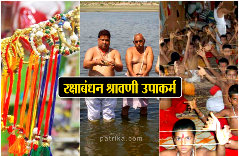 shravani upakarma shravani upakarma : सभी पापों से मिलेगी मुक्ति, रक्षाबंधन पूर्णिमा पर इन चीजों से करे स्नान