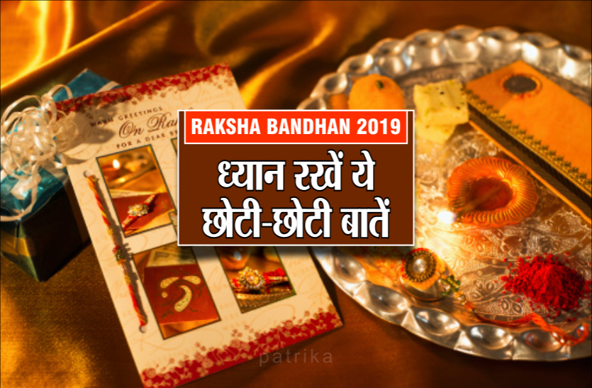 rakshabandhan 2019 Rakshabandhan 2019: आरती की थाली में जरूर रखें ये चीज़, ध्यान रखें ये छोटी-छोटी बातें