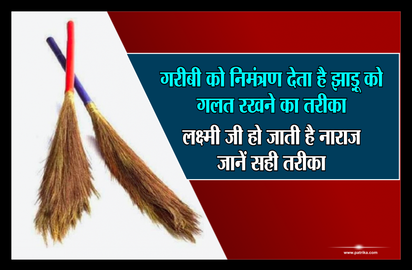 jhadu totke in right way गरीबी को निमंत्रण देता है झाड़ू को गलत रखने का तरीका, लक्ष्मी जी हो जाती है नाराज, जानें सही तरीका