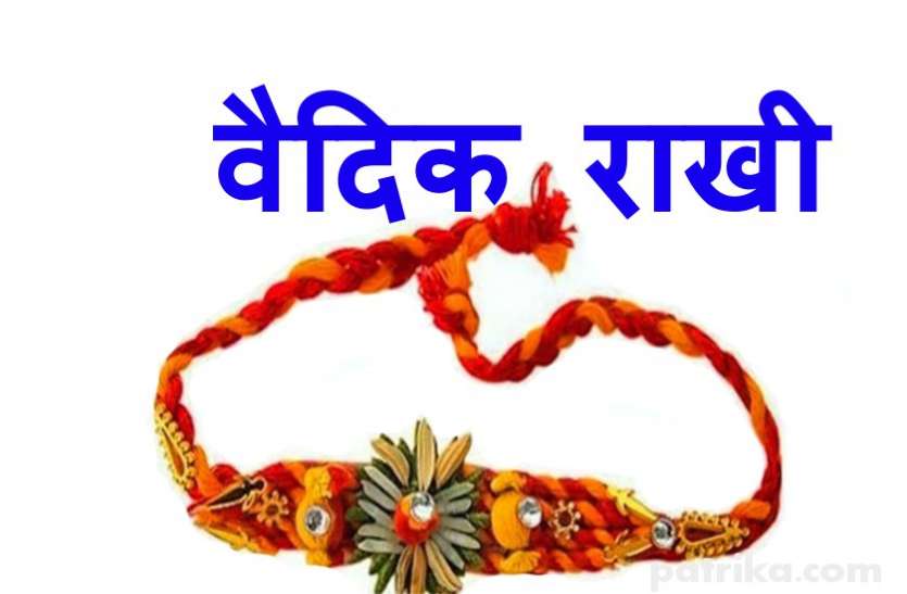Raksha Bandhan : vaidik rakhi ke benefit vaidik rakhi : इन पांच चीजों से मिलकर बनी राखी भाई-बहन दोनों के जीवन में होने लगता है सौभाग्य का उदय