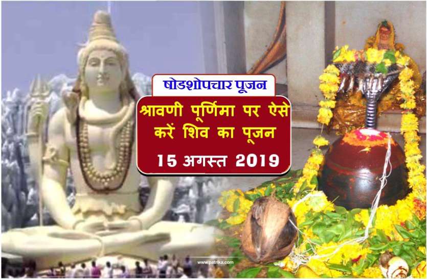 shodashopchar puja Sawan Purnima : श्रावणी पूर्णिमा पर ऐसे करें महादेव का षोडशोपचार पूजन, सारी मनोकामना हो जायेगी पूरी