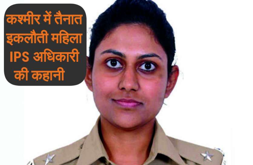 Artical 370 Artical 370 : छत्तीसगढ़ की बेटी के हवाले है कश्मीर के हालात, वहां तैनात इकलौती IPS अधिकारी हैं नित्या